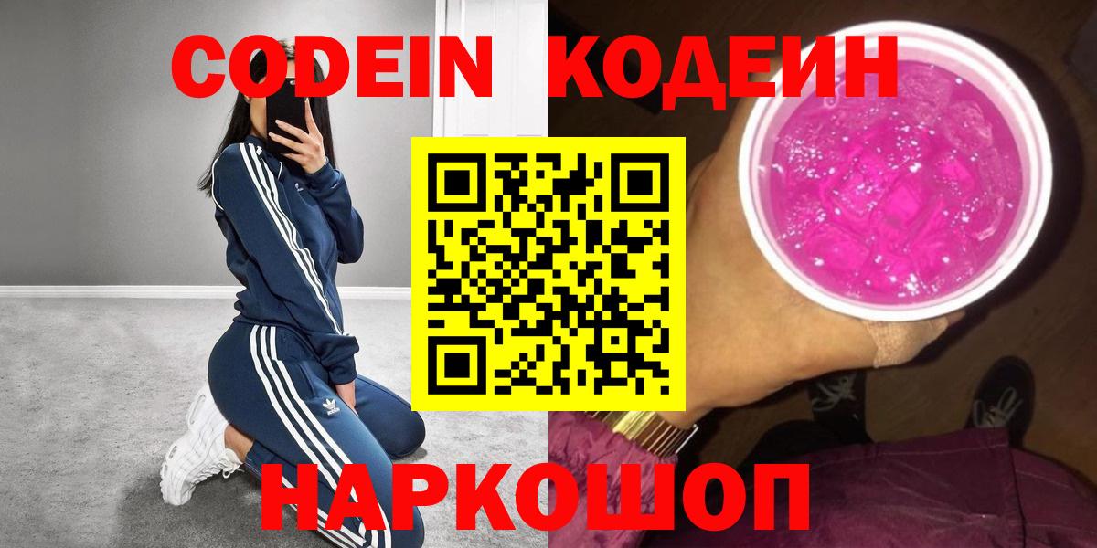 Ижевск  Кодеиновый сироп Lean Purple Drank  Вход с VPN  Кодеин Purple Drank 